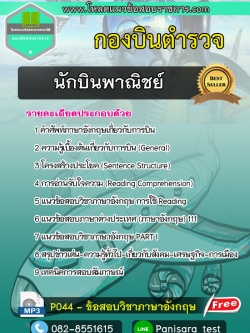 แนวข้อสอบนักบินพาณิชย์ กองบินตำรวจ NEW
