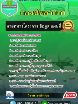 แนวข้อสอบนายทหารโครงการ ข้อมูล แผนที่ กองทัพอากาศ NEW