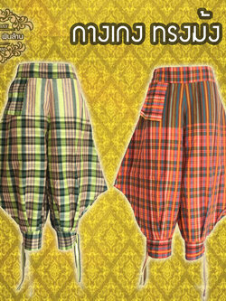 ชุดไทย กางเกงม้ง