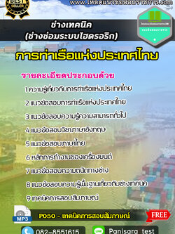 แนวข้อสอบช่างเทคนิค (ช่างซ่อมระบบไฮดรอริก) การท่าเรือแห่งประเทศไทย