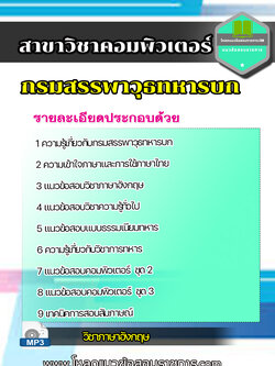 แนวข้อสอบ สาขาวิชาคอมพิวเตอร์ กรมสรรพาวุธทหารบก