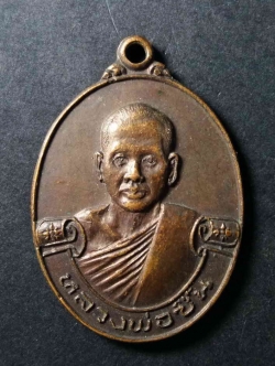 รหัสสินค้า เหรียญคณาจารย์ 122 เหรียญหลวงพ่อซื้น วัดศพเพลิง อำเภอบางปลาม้า จังหวัดสุพรรณบุรี