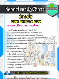 แนวข้อสอบวิศวกรโยธาปฏิบัติการ ท้องถิ่น อบต เทศบาล อบจ NEW 2564