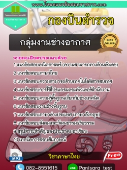 แนวข้อสอบกลุ่มงานช่างอากาศ กองบินตำรวจ NEW