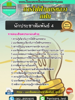 แนวข้อสอบนักประชาสัมพันธ์ 4 การไฟฟ้านครหลวง กฟน