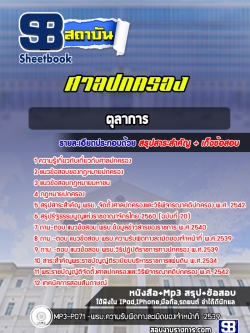 แนวข้อสอบตุลาการ ศาลปกครอง