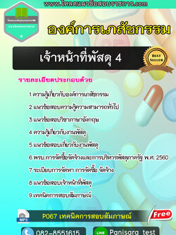 แนวข้อสอบเจ้าหน้าที่พัสดุ 4 องค์การเภสัชกรรม