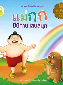 แม่กก มีนิทานแสนสนุก