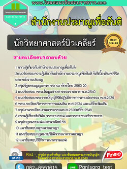 Update แนวข้อสอบนักวิทยาศาสตร์นิวเคลียร์ สำนักงานปรมาณูเพื่อสันติ