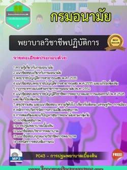 แนวข้อสอบพยาบาลวิชาชีพปฏิบัติการ กรมอนามัย