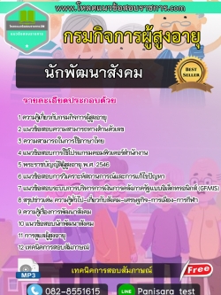 แนวข้อสอบนักพัฒนาสังคม กรมกิจการผู้สูงอายุ