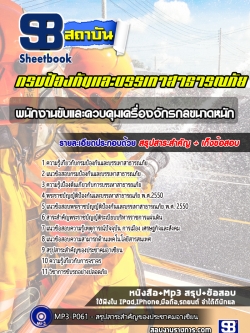 แนวข้อสอบพนักงานขับและควบคุมเครื่องจักรกลขนาดหนัก กรมป้องกันและบรรเทาสาธารณภัย new