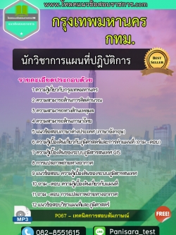 แนวข้อสอบ นักวิชาการแผนที่ปฎิบัติการ กรุงเทพมหานคร กทม