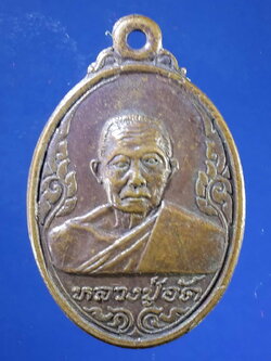 FB 24 เหรียญหลวงปู่อัด หลังยันต์ ไม่ทราบที่