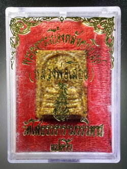 รหัสสินค้า พระมีกล่อง 347 หลวงพ่อโสธร เนื้อกระเบื้องหลังคาโบสถ์ วัดโสธรวรารามวรวิหาร จังหวัดฉะเชิงเทรา พิมพ์เล็ก