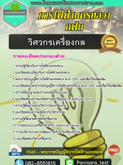 แนวข้อสอบวิศวกรเครื่องกล การไฟฟ้านครหลวง กฟน
