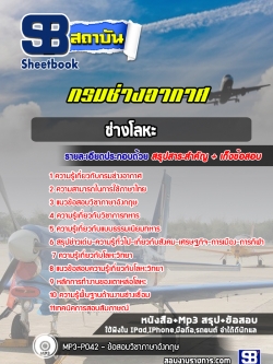 แนวข้อสอบช่างโลหะ กรมช่างอากาศ NEW