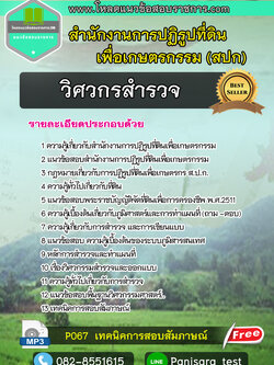 แนวข้อสอบวิศวกรสำรวจ สำนักงานการปฏิรูปที่ดินเพื่อเกษตรกรรม สปก