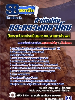 แนวข้อสอบแผนกวิเคราะห์และประเมินผลระบบงานกำลังพล สำนักปลัดกระทรวงกลาโหม