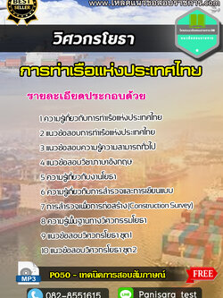 แนวข้อสอบ วิศวกรโยธา การท่าเรือแห่งประเทศไทย
