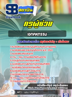 แแนวข้อสอบเอกคหกรรม ครูผู้ช่วย สพฐ.