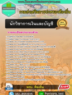 Update แนวข้อสอบนักวิชาการเงินและบัญชี กรมส่งเสริมการปกครองท้องถิ่น