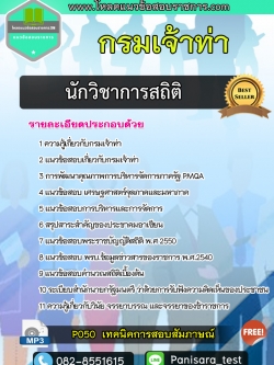 แนวข้อสอบนักวิชาการสถิติ กรมเจ้าท่า