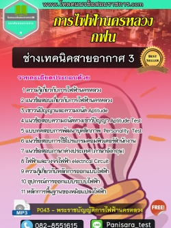 แนวข้อสอบช่างเทคนิคสายอากาศ3 การไฟฟ้านครหลวง กฟน