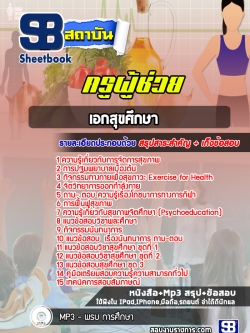 แนวข้อสอบเอกสุขศึกษา ครูผู้ช่วย สพฐ