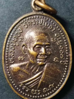 รหัสสินค้า กรุงเทพ 034 เหรียญหลวงปู่ทอง วัดราชโยธา ที่ระลึกอายุ 117 ปี รุ่นสร้างโบสถ์ พระรายการนี้ให้เช่าบูชาแล้ว