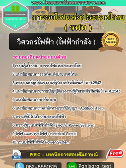แนวข้อสอบวิศวกรไฟฟ้า (ไฟฟ้ากำลัง ) การรถไฟแห่งประเทศไทย รฟท