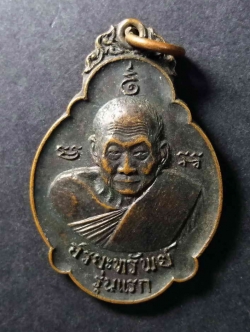 รหัสสินค้า เหรียญคณาจารย์ 175 เหรียญหลวงปู่เอีย มหาวิริโย วัดหนองทองทราย จังหวัดนครนายก สร้างปี 2520 รุ่นอริยทรัพย์ รุ่นแรก