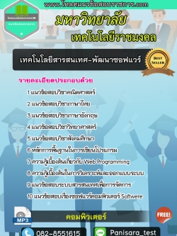 แนวข้อสอบเทคโนโลยีสารสนเทศ-พัฒนาซอฟแวร์ มหาลัยเทคโนโลยีราชมงคล NEW