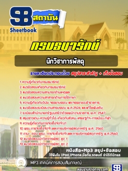 แนวข้อสอบนักวิชาการพัสดุ กรมธนารักษ์ NEW