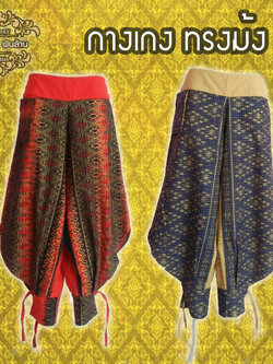 ชุดไทย กางเกงม้ง