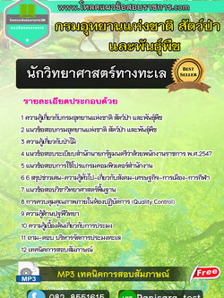 แนวข้อสอบนักวิทยาศาสตร์ทางทะเล กรมอุทยานแห่งชาติ สัตว์ป่า และพันธุ์พืช