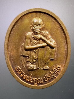 Antig LSD 073 เหรียญหลวงพ่อคูณ วัดบ้านไร่ รุ่นตั้งกิ่งอำเภอเขาฉกรรจ์ อำเภอเมือง จังหวัดสระแก้ว สร้างปี 2537