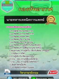NEW แนวข้อสอบนายทหารเทคนิคการแพทย์ กองทัพอากาศ