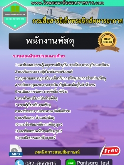 NEW แนวข้อสอบพนักงานพัสดุ กรมสื่อสารอิเล็กทรอนิกส์ทหารอากาศ