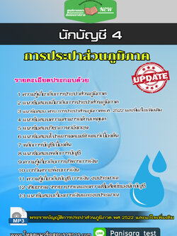 แนวข้อสอบนักบัญชี 4 การประปาส่วนภูมิภาค