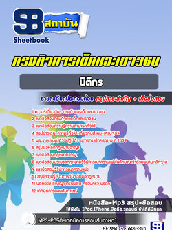 แนวข้อสอบ นิติกร สำนักงานการปฏิรูปที่ดินเพื่อเกษตรกรรม (สปก)