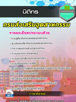 แนวข้อสอบ นิติกร กรมส่งเสริมอุตสาหกรรม