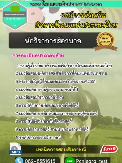 แนวข้อสอบนักวิชาการสัตวบาล องค์การส่งเสริมกิจการโคนมแห่งประเทศไทย