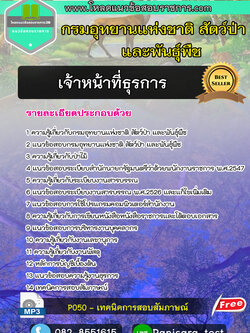[NEW]แนวข้อสอบเจ้าหน้าที่ธุรการ กรมอุทยานแห่งชาติ สัตว์ป่า และพันธุ์พืช