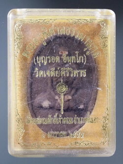 รหัสสินค้า พระมีกล่อง 245 พระผงรูปเหมือน หลวงพ่อบุญรอด วัดเจดีย์คีรีวิหาร อำเภอลับแล จังหวัดอุตรดิตถ์ ที่ระลึกในงานเลื่อนสมณศักดิ์เจ้าคณะอำเภอชั้นเอก สร้างปี 2554