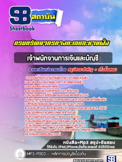 แนวข้อสอบเจ้าพนักงานการเงินและบัญชี กรมทรัพยากรทางทะเลและชายฝั่ง NEW