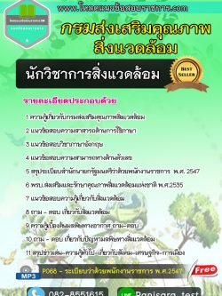 {New Update}แนวข้อสอบนักวิชาการสิ่งแวดล้อม กรมส่งเสริมคุณภาพสิ่งแวดล้อม