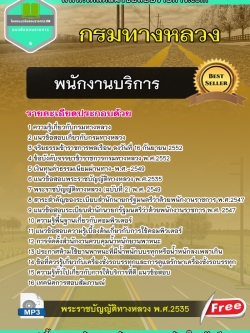 แนวข้อสอบ พนักงานบริการ กรมทางหลวง