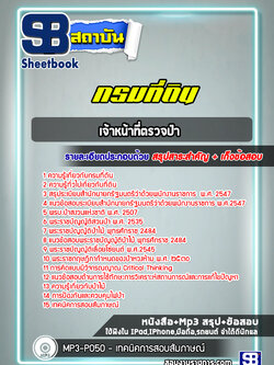 แนวข้อสอบ เจ้าหน้าที่ตรวจป่า กรมที่ดิน
