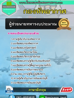 แนวข้อสอบผู้ช่วยนายทหารงบประมาณ กองทัพอากาศ
